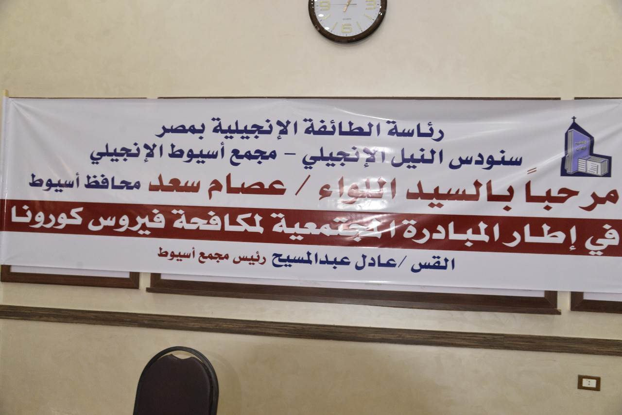 محافظ_أسيوط_يتفقد_المبادرة_المجتمعية_للطائفة_الانجيلية_لتطعيم_المواطنين_(1)