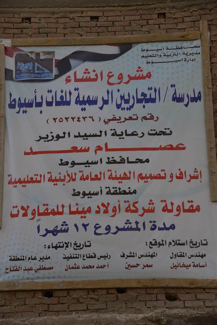 محافظ_أسيوط_يتفقد_أعمال_إنشاء_مدرسة_التجاريين_الرسمية_لغات_(1)