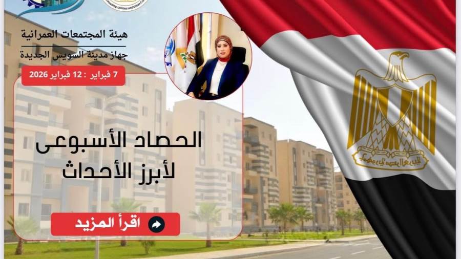 كشف حساب جهاز السويس الجديدة خلال أسبوع