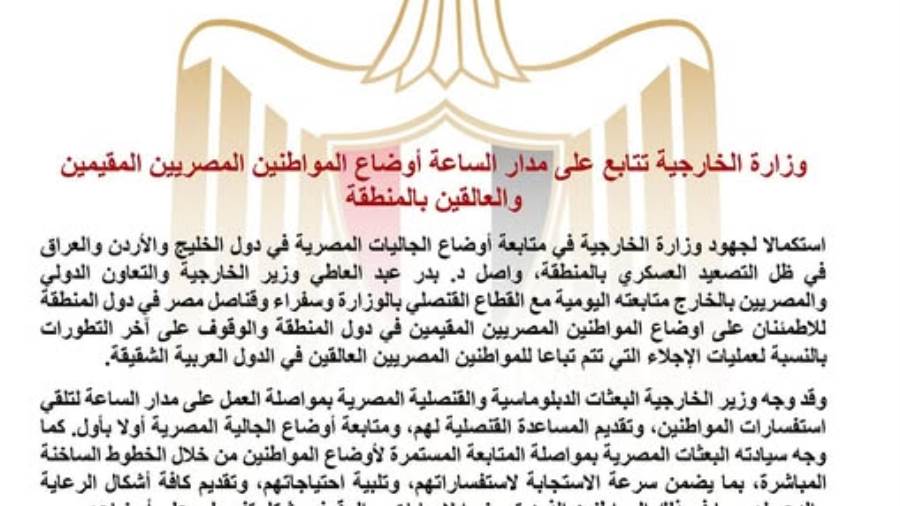 بعد التصعيد العسكري.. "الخارجية المصرية” تتابع أوضاع المصريين بالمنطقة على مدار الساعة