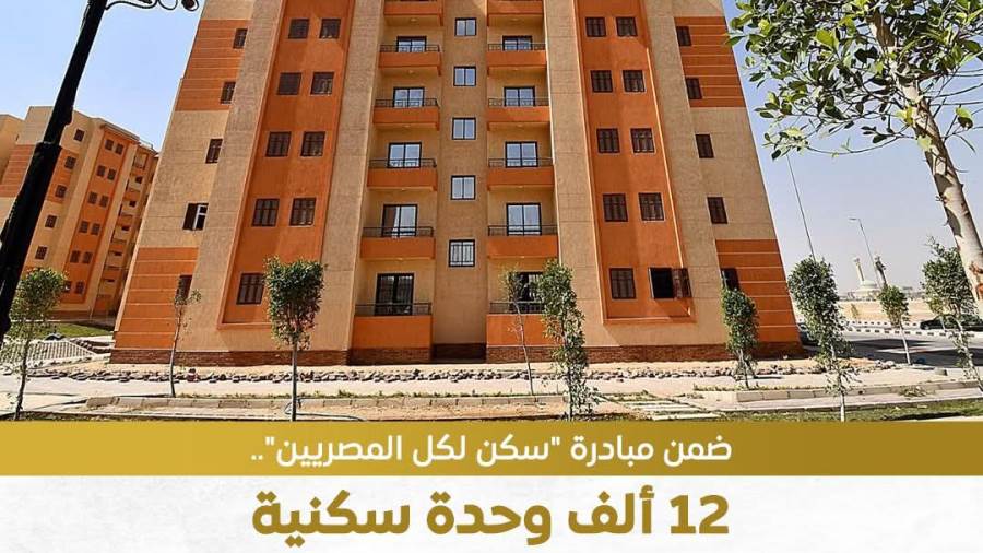 المهندسة راندة المنشاوي: تنفيذ 12 ألف وحدة سكنية لمتوسطي الدخل 