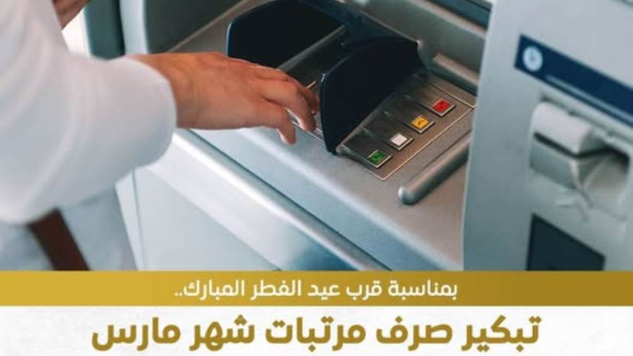 المالية: صرف مرتبات شهر مارس غدًا الاثنين