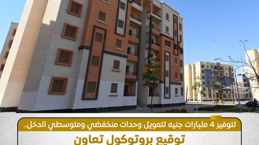 صندوق الإسكان يوقع بروتوكول تعاون مع بنك التنمية الصناعية لتوفير تمويل ميسر