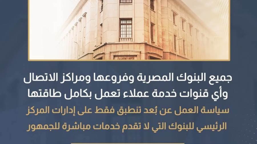 البنك المركزي: العمل عن بعد لن يؤثر على الخدمات المصرفية 