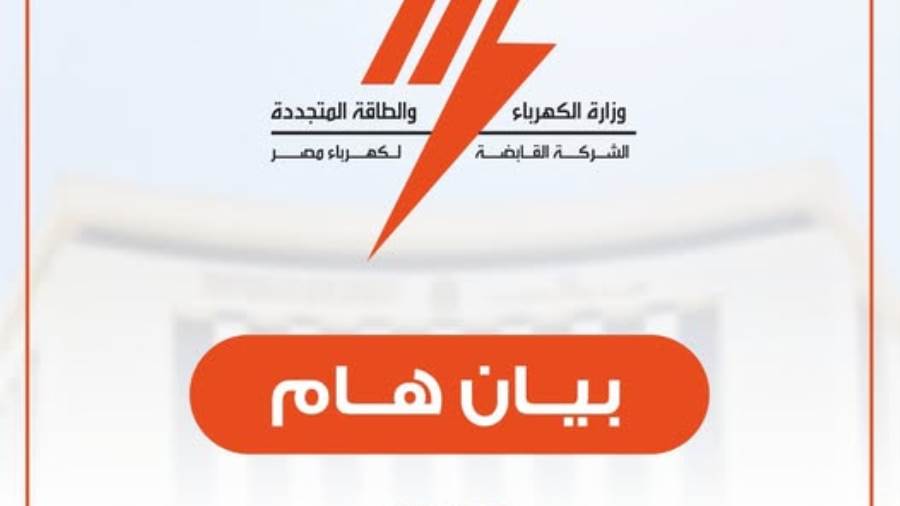 القابضة لكهرباء مصر: محاسبة مشتركي العداد الكودي ستتم بداية من شهر إبريل ٢٠٢٦