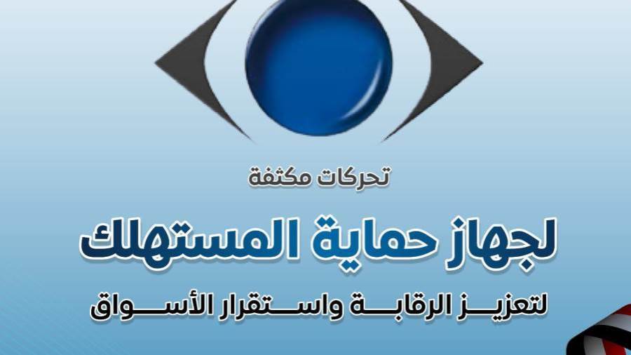 حماية المستهلك: 2344 حملة رقابية و6216 مخالفة في 3 أشهر