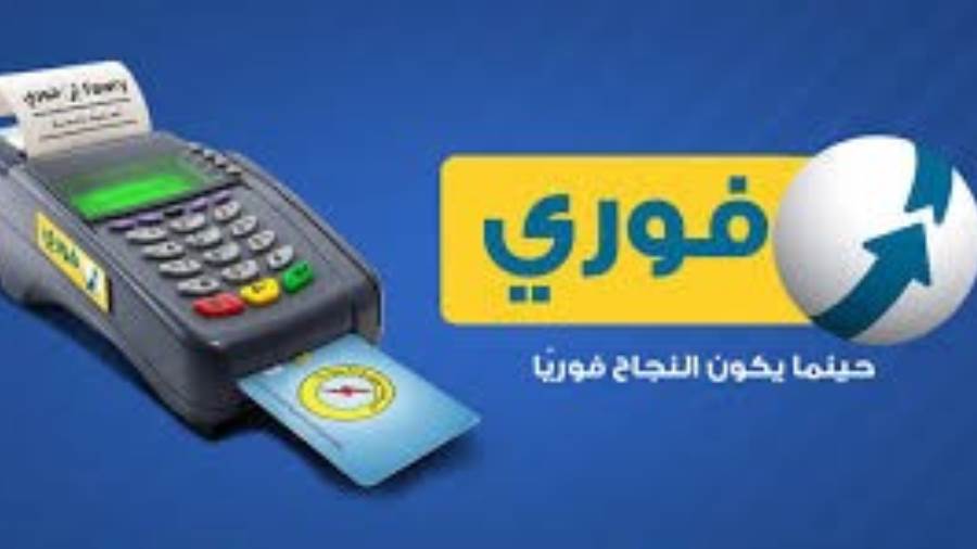 1.6 مليار جنيه استثمارات جديدة لـ«فورى» خلال 2026