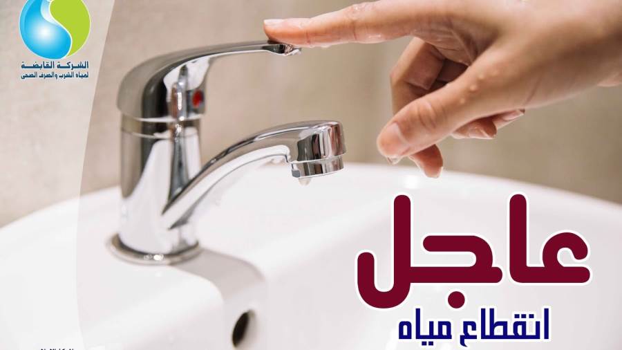 مياه الجيزة: اليوم.. قطع المياه لمدة 8 ساعات عن تلك المناطق