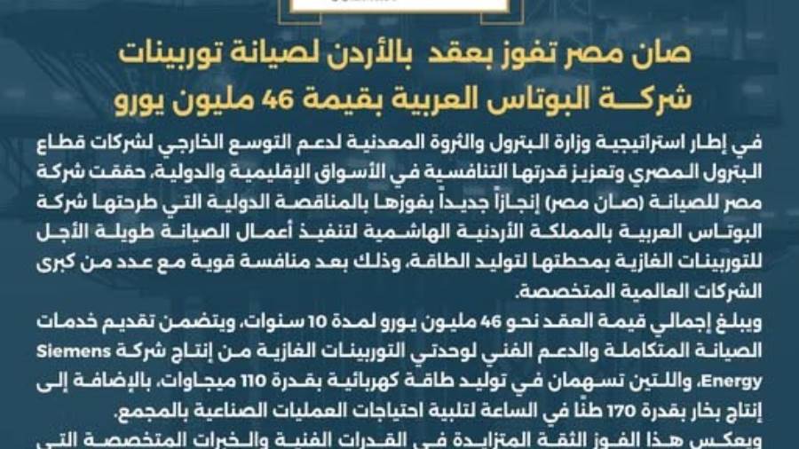 «صان مصر» تفوز بعقد صيانة توربينات «البوتاس العربية» الأردنية بـ46 مليون يورو