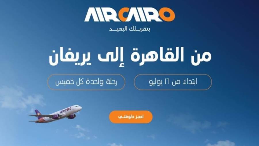 خط جوي مباشر بين القاهرة ويريفان.. تعرف على التفاصيل