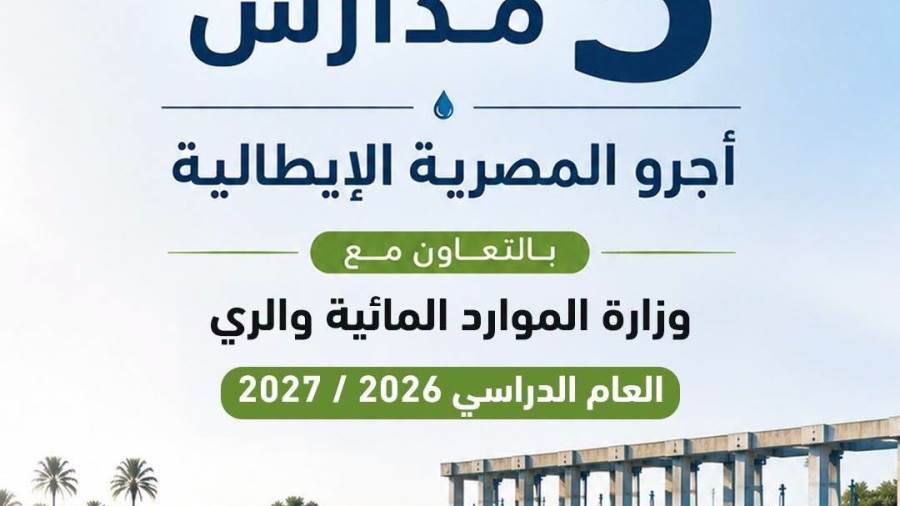إطلاق 5 مدارس "أجرو المصرية الإيطالية" للري 2026..تعرف على التفاصيل