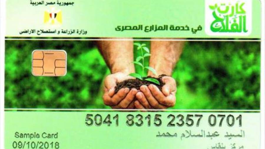 خطوات استخراج كارت الفلاح الذكي والأوراق المطلوبة