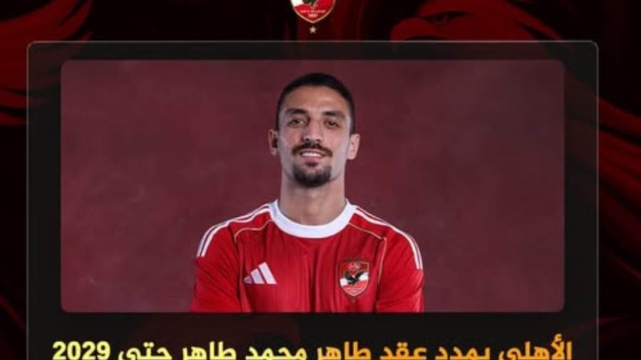الأهلي يجدد لطاهر محمد طاهر..تعرف على التفاصيل 