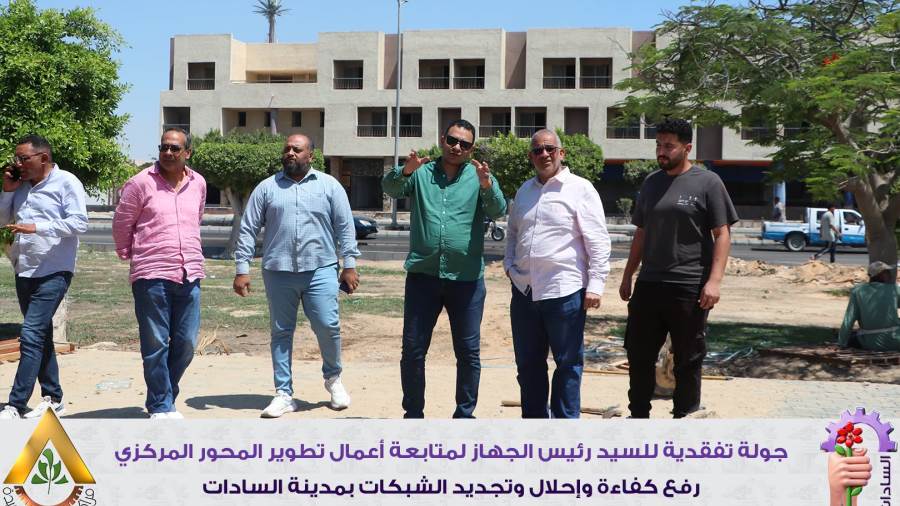 المهندس محمد عادل أنور يتفقد أعمال تطوير المحور المركزي بمدينة السادات