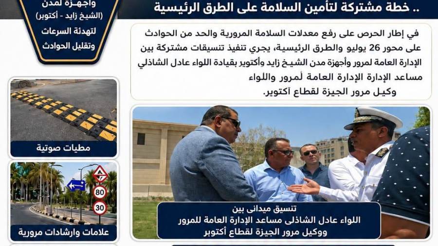 تحرك عاجل على محور ٢٦ يوليو..خطة مشتركة لزايد وأكتوبر للحد من الحوادث