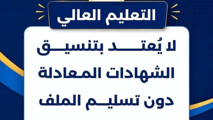 تنبيه عاجل من التعليم العالي لطلاب الشهادات المعادلة