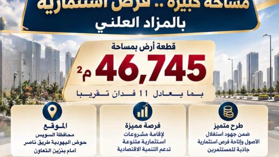 بمساحة 11 فدان.. طرح فرصة استثمارية مميزة بالسويس الجديدة بالمزاد العلني