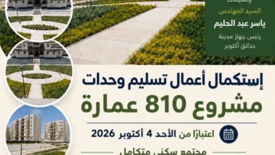 جهاز حدائق أكتوبر يواصل استكمال تسليم وحدات مشروع «810 عمارة»