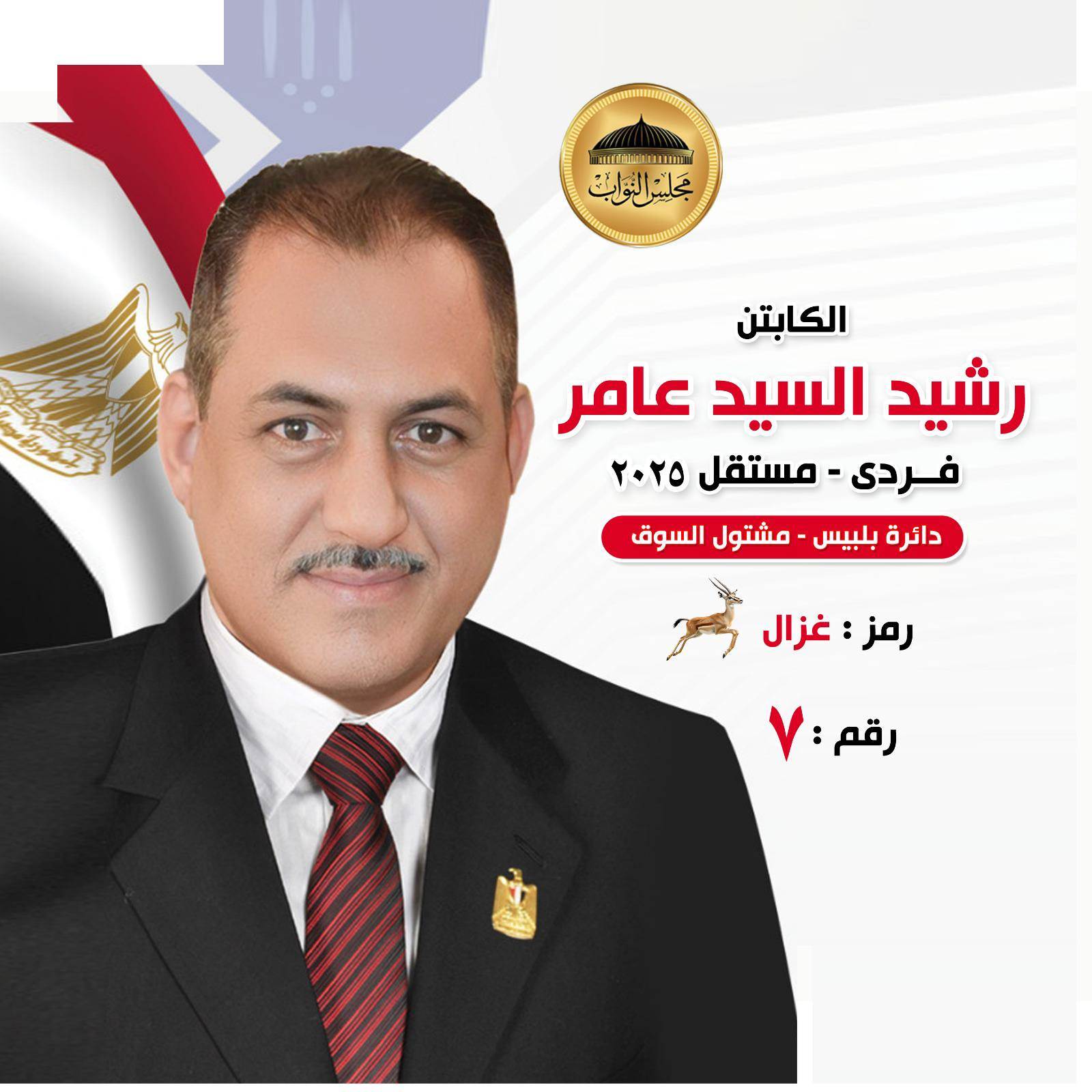 الكابتن رشيد السيد عامر