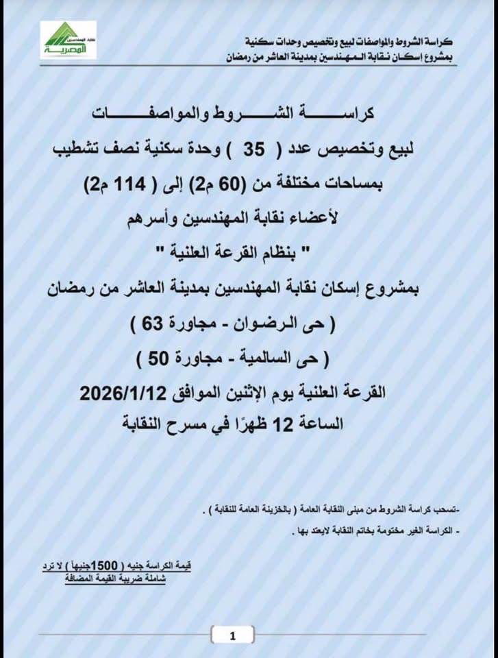 كراسة شروط شقق المهندسين العاشر من رمضان