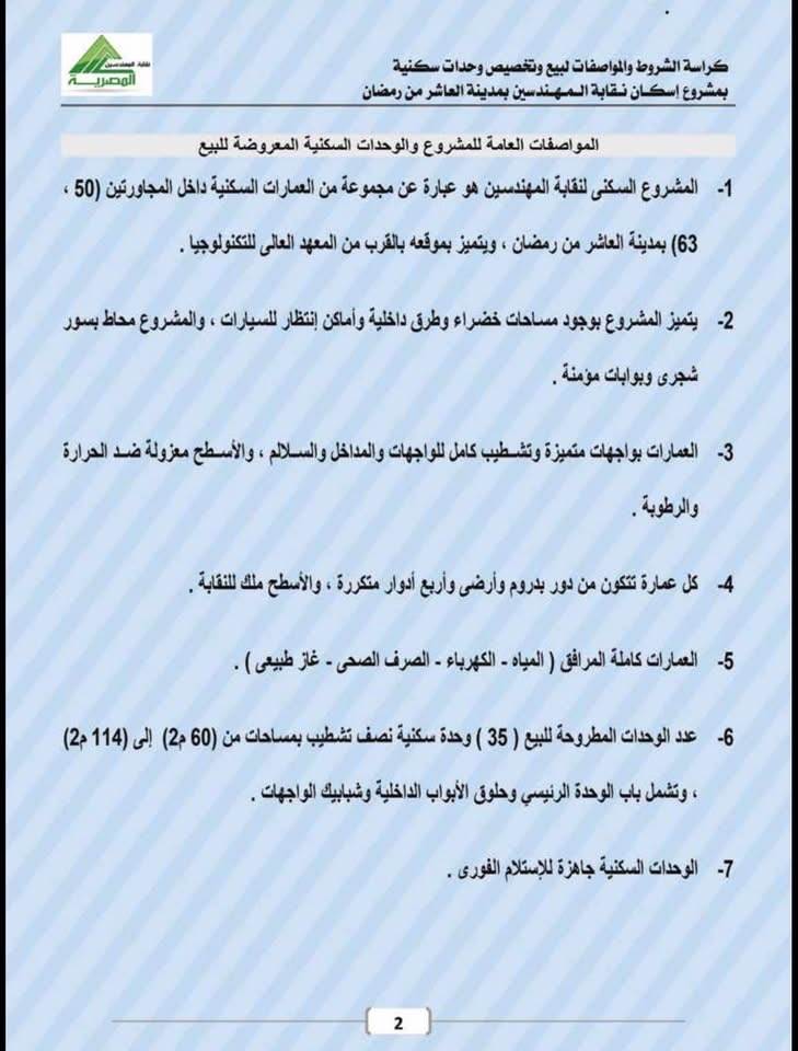 كراسة شروط شقق المهندسين العاشر من رمضان