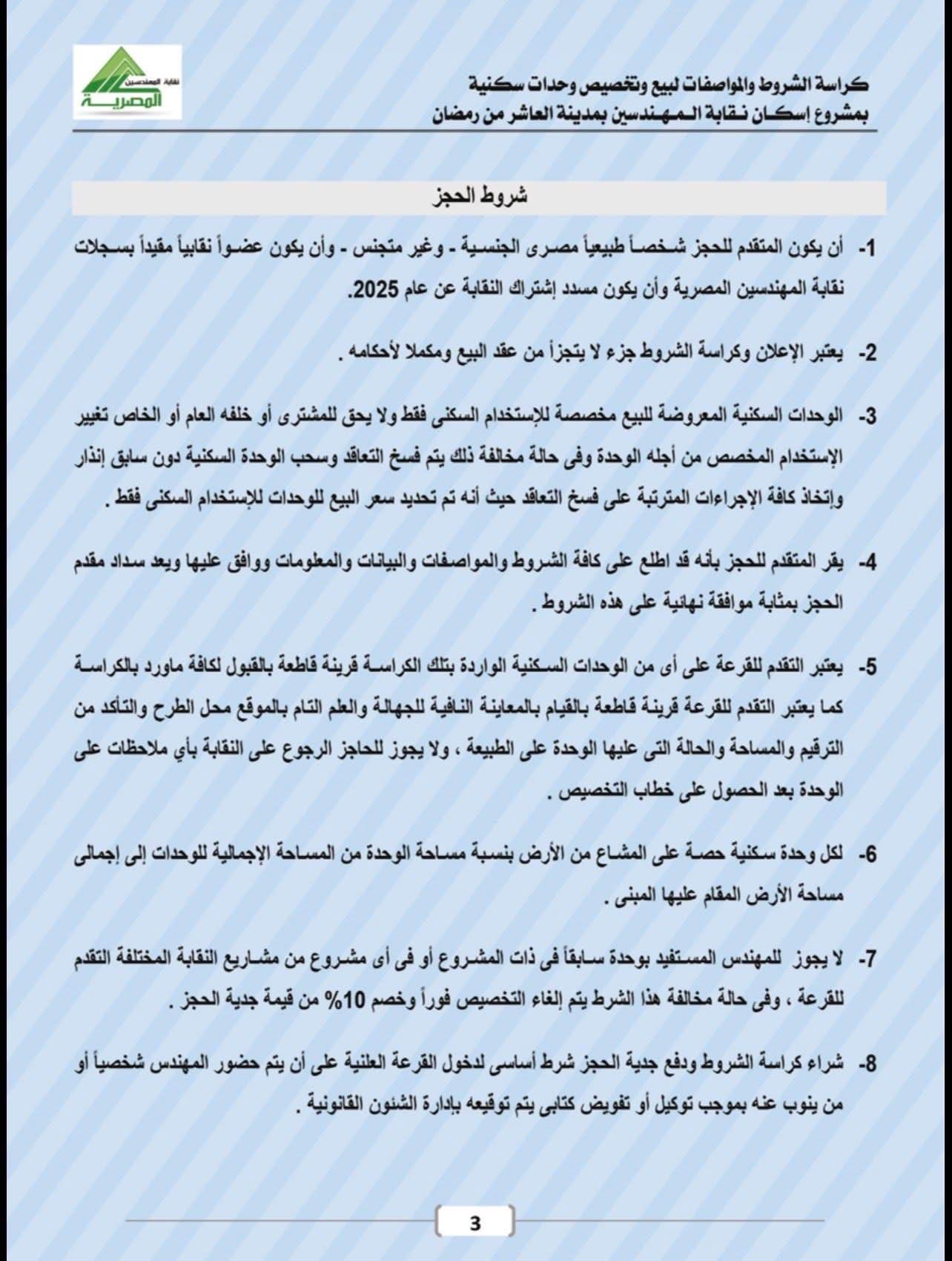 كراسة شروط شقق المهندسين العاشر من رمضان 2026 .. إليكم التفاصيل