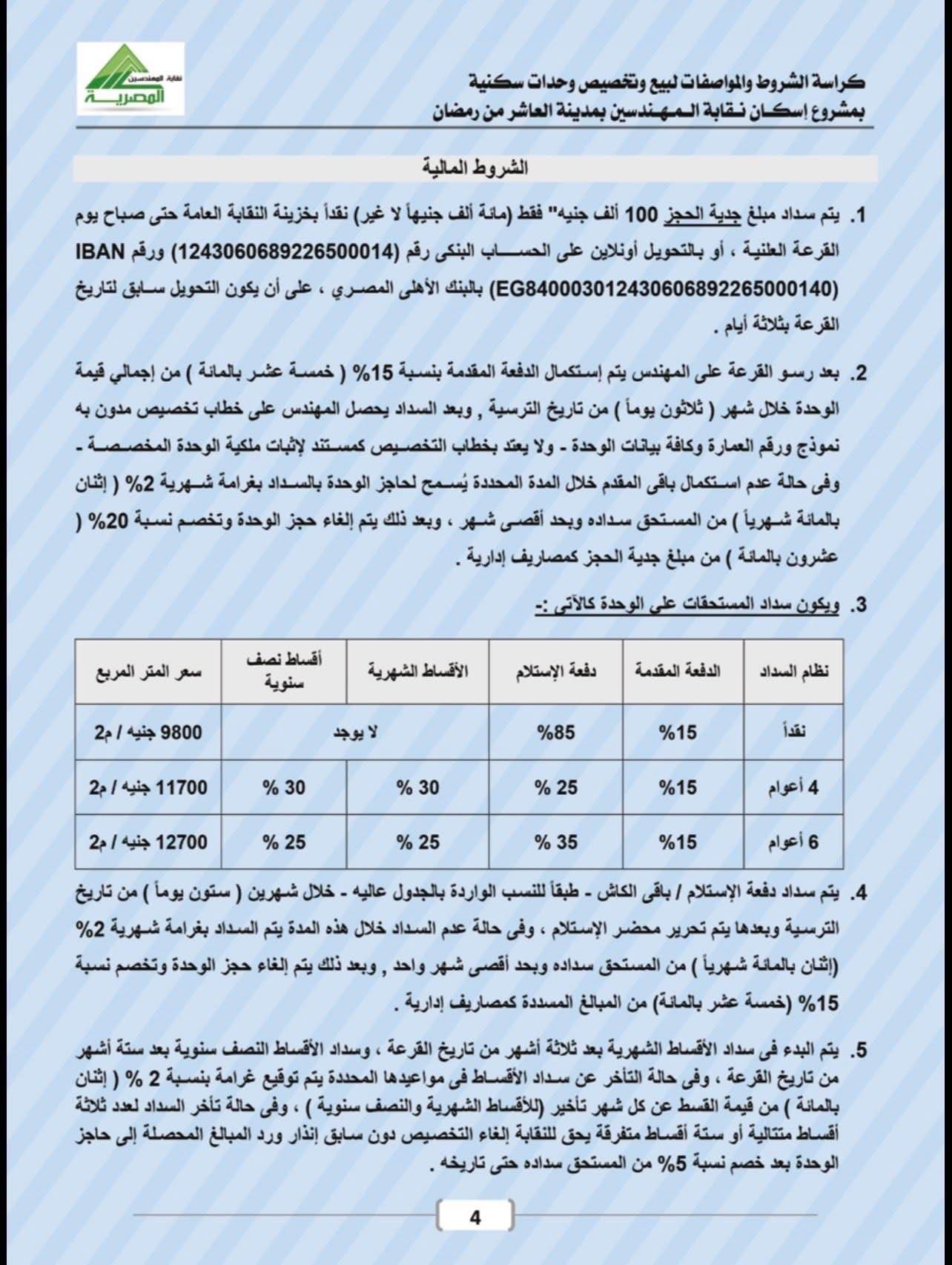 كراسة شروط شقق المهندسين العاشر من رمضان
