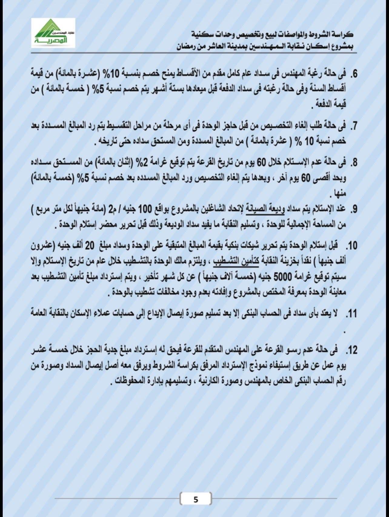 كراسة شروط شقق المهندسين العاشر من رمضان