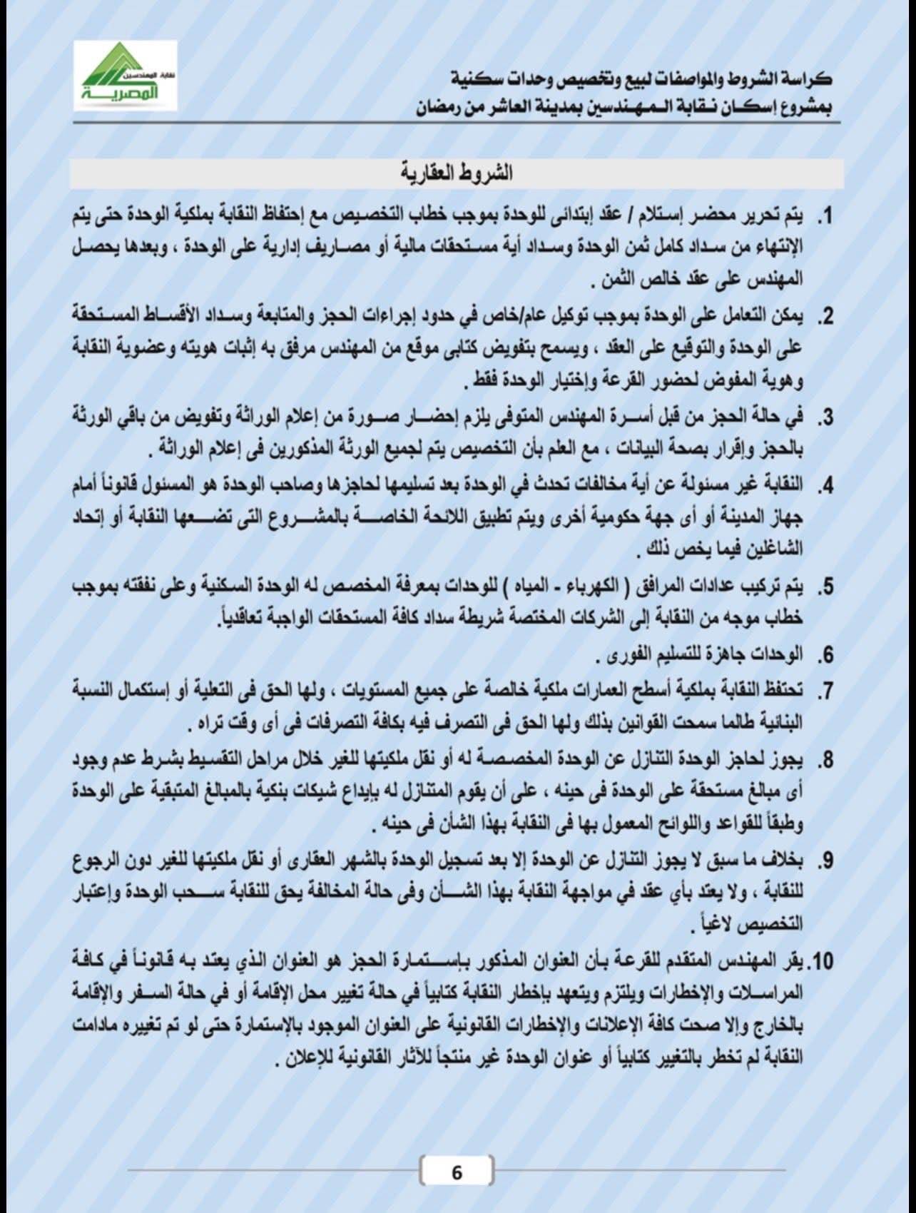 كراسة شروط شقق المهندسين العاشر من رمضان 2026 .. إليكم التفاصيل