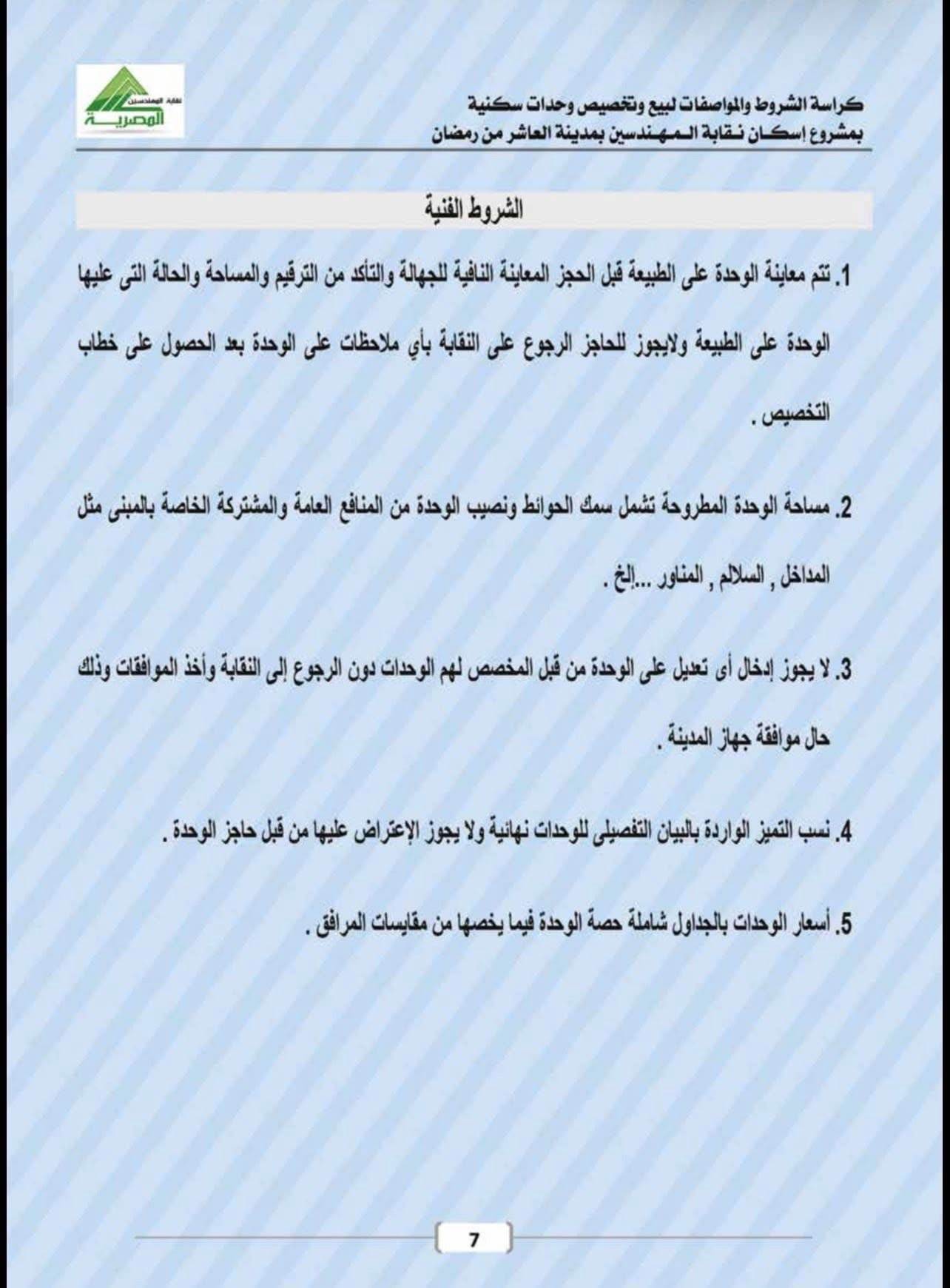 كراسة شروط شقق المهندسين العاشر من رمضان 2026 .. إليكم التفاصيل