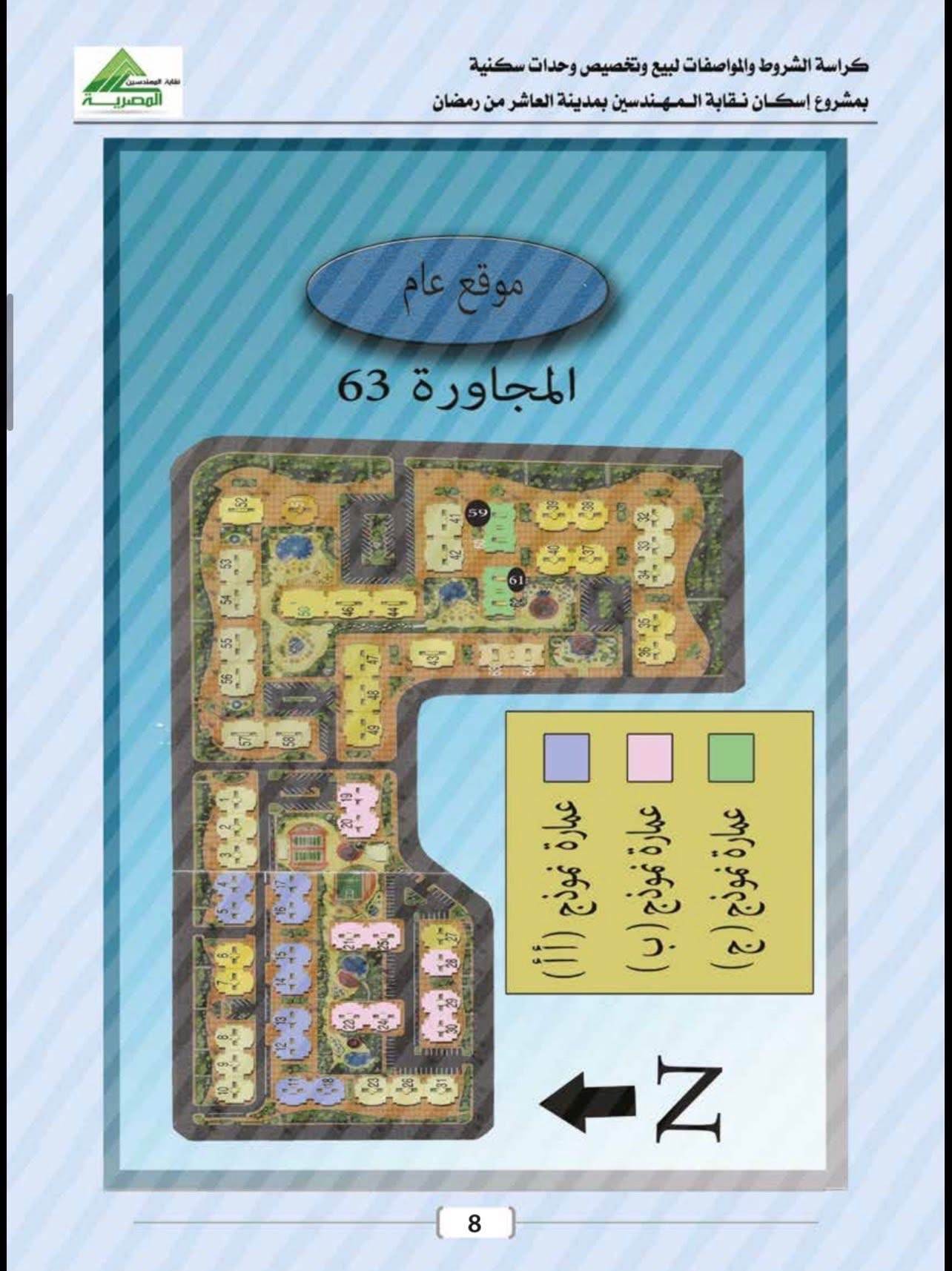 كراسة شروط شقق المهندسين العاشر من رمضان