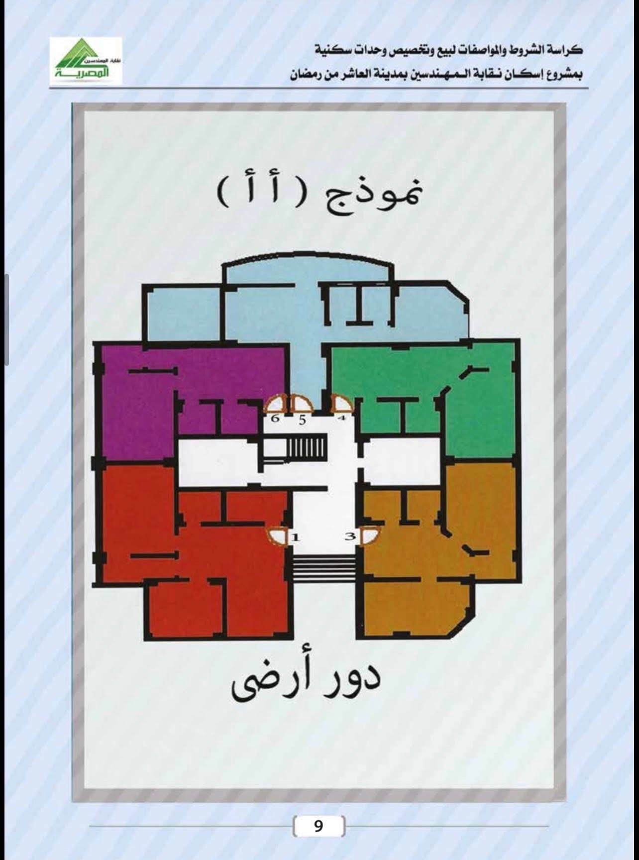 كراسة شروط شقق المهندسين العاشر من رمضان