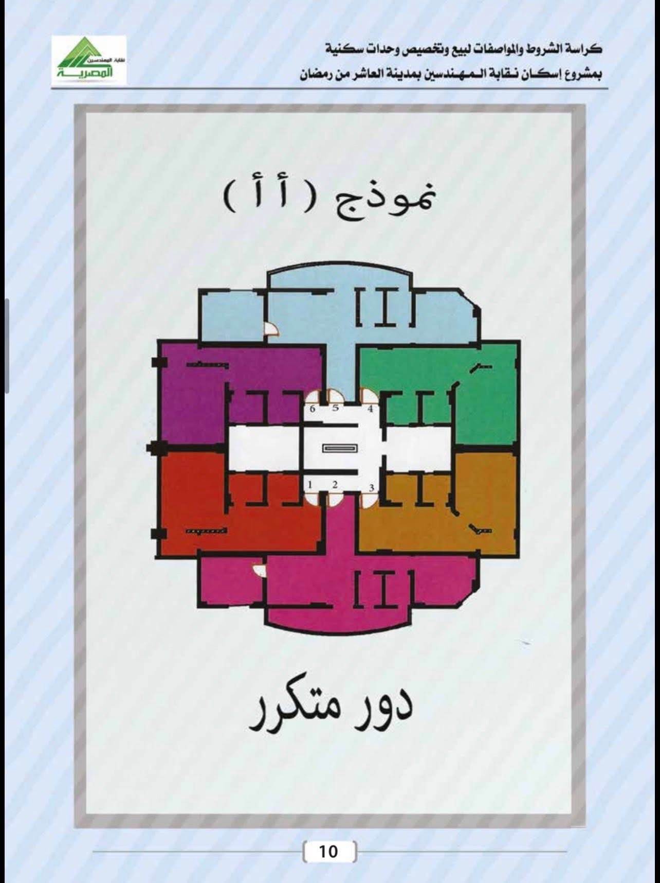 كراسة شروط شقق المهندسين العاشر من رمضان 2026 .. إليكم التفاصيل