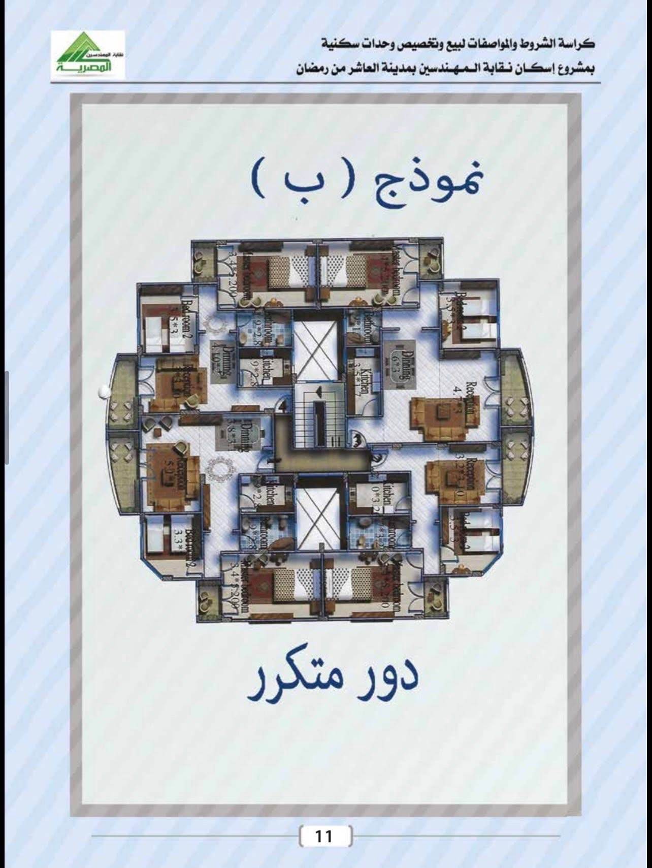 كراسة شروط شقق المهندسين العاشر من رمضان 2026 .. إليكم التفاصيل