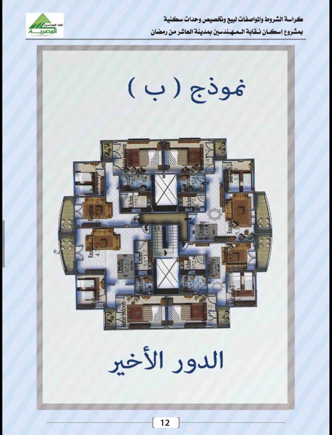 كراسة شروط شقق المهندسين العاشر من رمضان 2026 .. إليكم التفاصيل