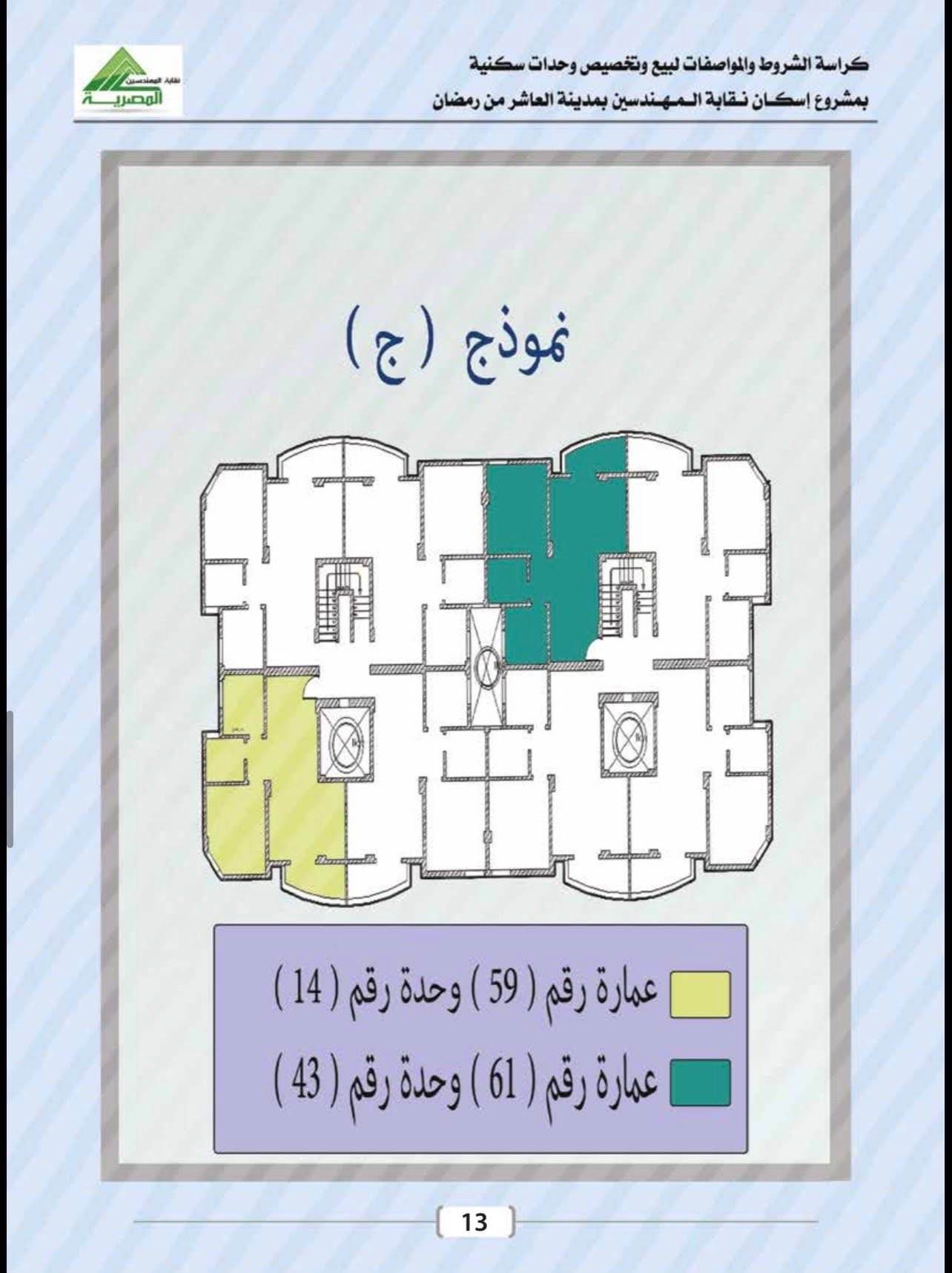 كراسة شروط شقق المهندسين العاشر من رمضان 2026 .. إليكم التفاصيل