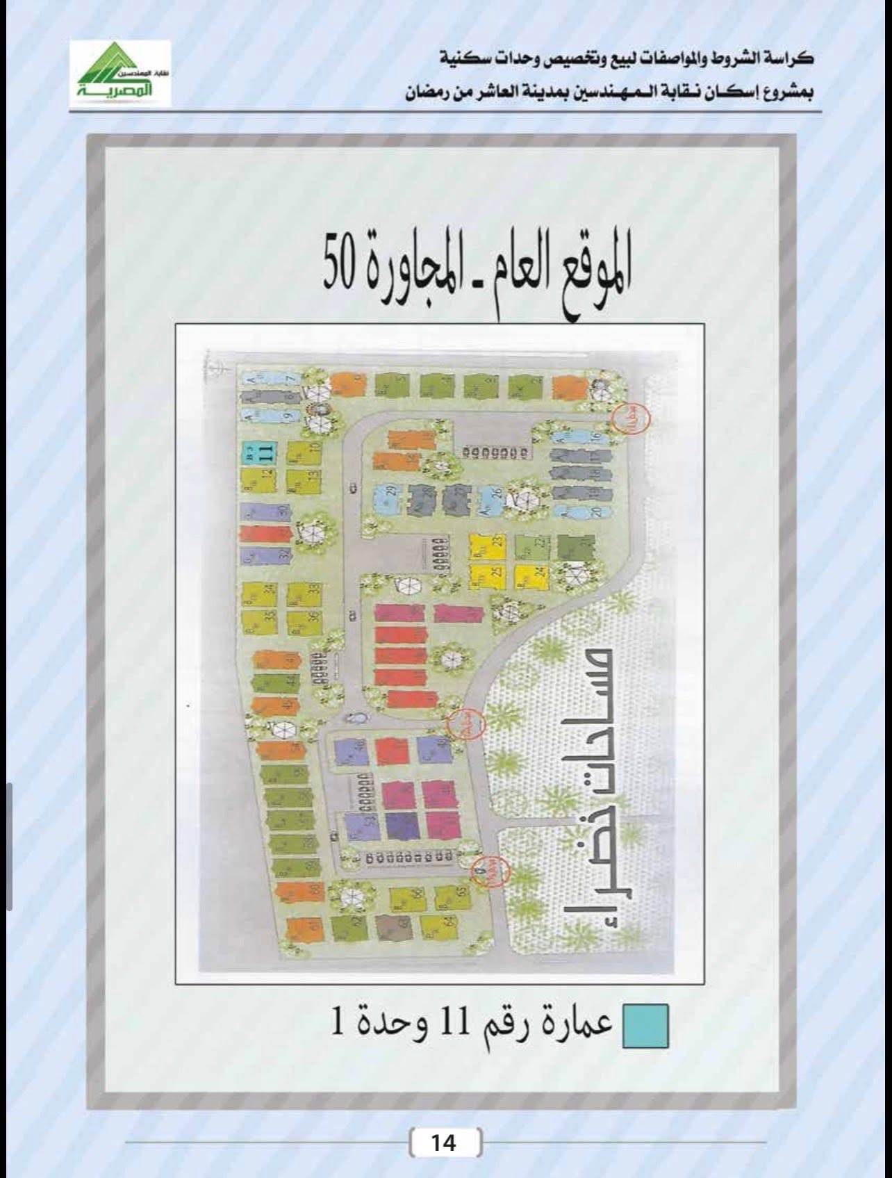 كراسة شروط شقق المهندسين العاشر من رمضان 2026 .. إليكم التفاصيل
