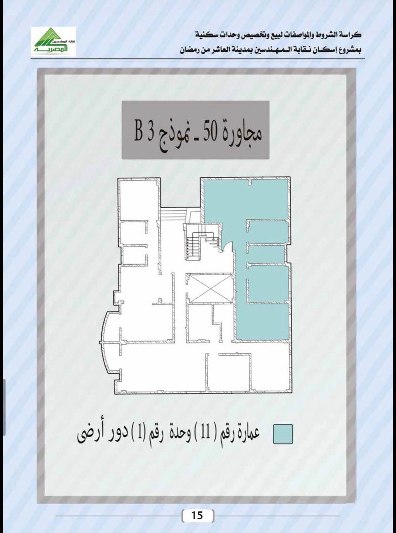 كراسة شروط شقق المهندسين العاشر من رمضان 2026 .. إليكم التفاصيل