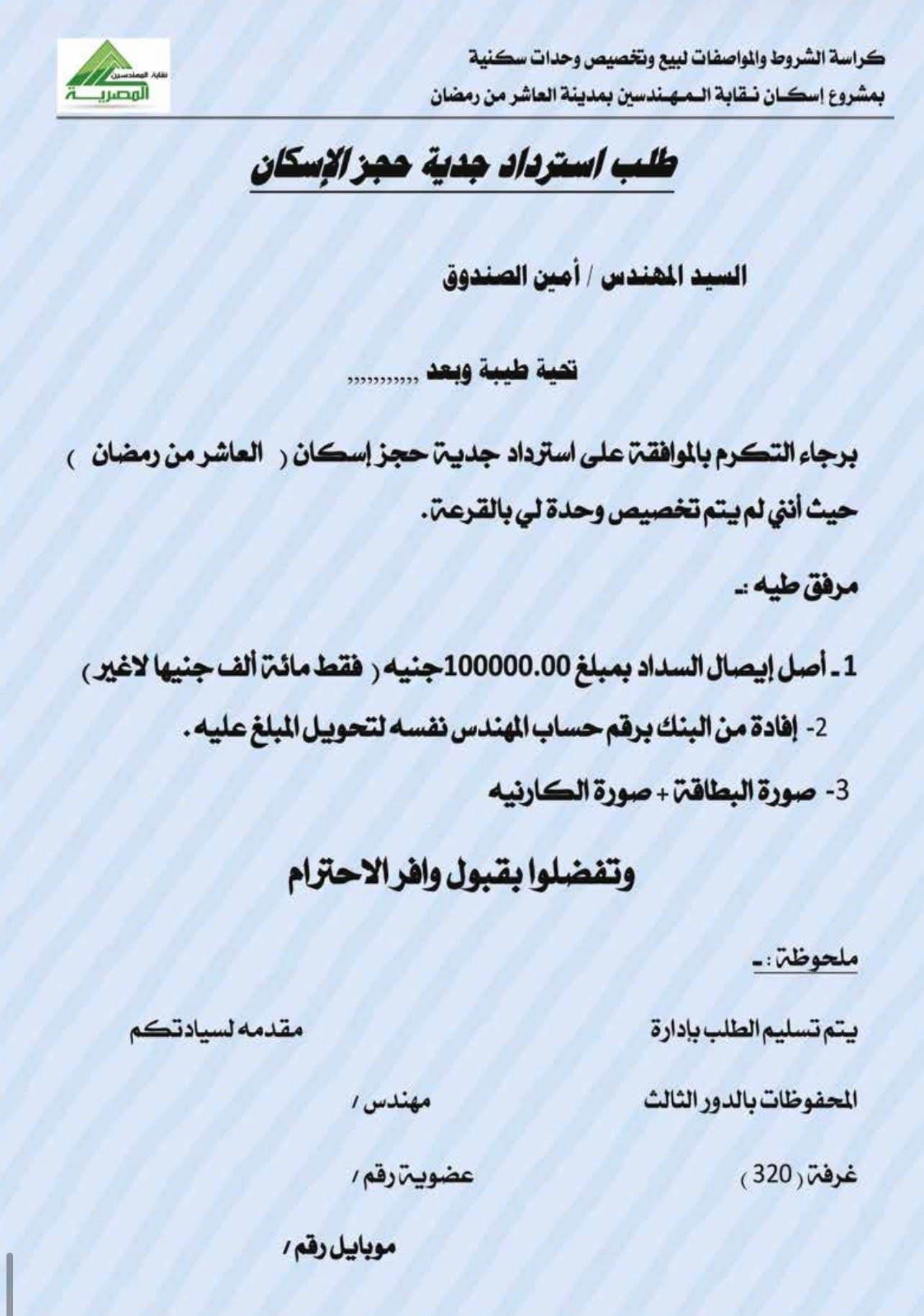 كراسة شروط شقق المهندسين العاشر من رمضان 2026 .. إليكم التفاصيل