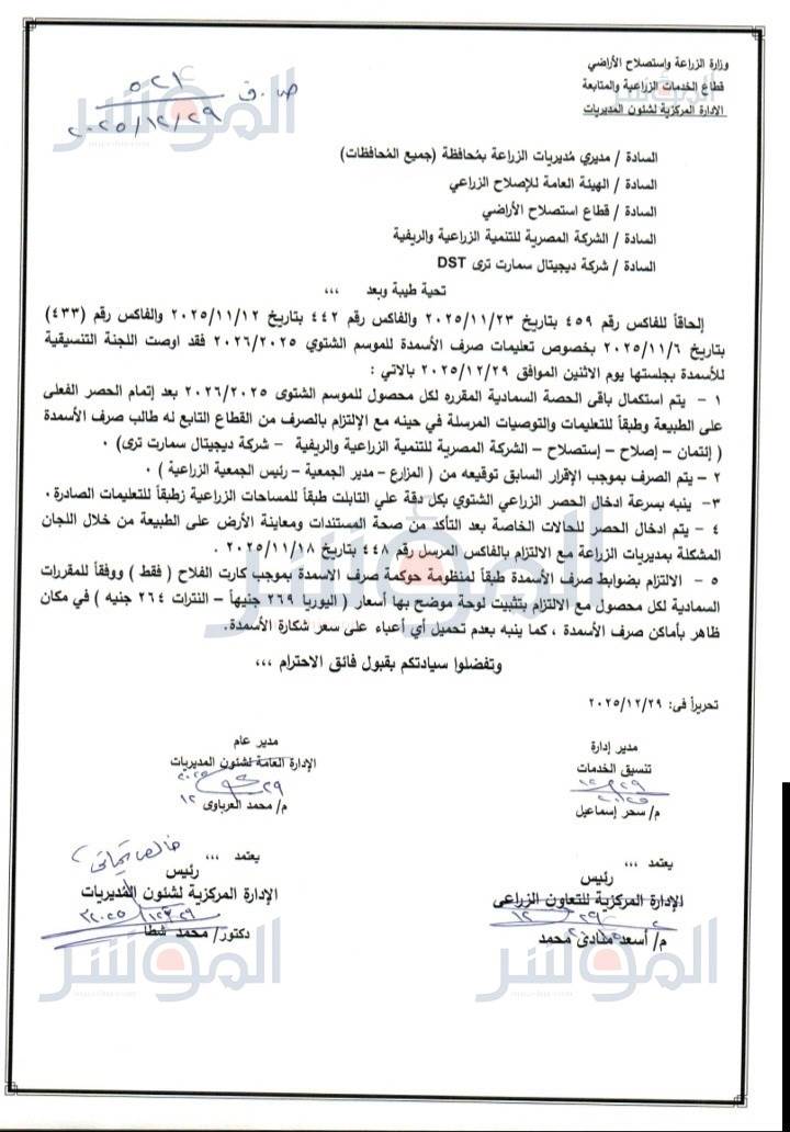 منشور استكمال صرف الأسمدة الشتوية