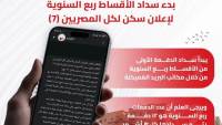 10 مايو.. بدء سداد أول دفعة ربع سنوية بـ«سكن كل المصريين 7»