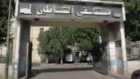 فضائح مستشفى الشاطبي.. طبيبة تروي مايحدث للنساء في المستشفى الجامعي