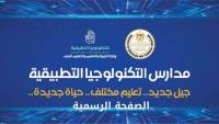 مدارس التكنولوجيا التطبيقية 2026.. شروط التقديم والتخصصات ورابط التسجيل