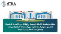  الاتصالات والداخلية يطلقان منظومة الهوية الرقمية 