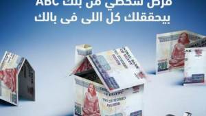 المستندات المطلوبة للحصول على "قرض شخصي" بـ5 ملايين جنيه من بنك ABC