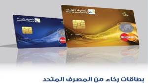 بطاقة رخاء الائتمانية من المصرف المتحد.. عروض وخصومات حصرية