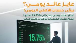 مزايا حساب الأهلي اليومي .. إزاي تاخد عائد 107,500 جنيه؟؟