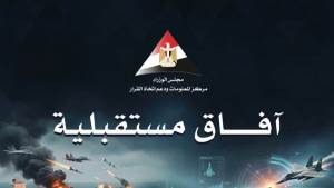 مجلس الوزراء: إطلاق العدد السادس من "آفاق مستقبلية" لاستشراف عام 2026