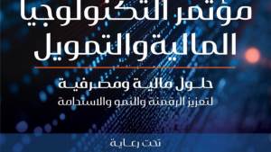 مؤتمر التكنولوجيا المالية والتمويل ينطلق بعد غد لمناقشة التحول الرقمي والشمول المالي