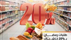 بطاقات التجاري وفا بنك تتيح 20% كاش باك على مشتريات رمضان